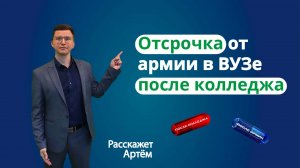 Отсрочка от армии в ВУЗе после колледжа