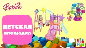 ДЕТСКАЯ ПЛОЩАДКА НАБОР