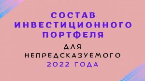 Состав инвестиционного портфеля для непредсказуемого 2022 года от финансового консультанта.