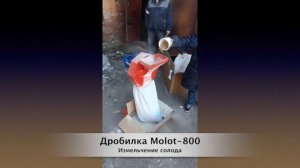 Испытание Molot-800. Солод