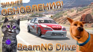 ОБАЛДЕЛ от НОВОЙ ГРАФИКИ ! обзор ОБНОВЛЕНИЯ от КОТЯРИКА (BeamNG Drive)