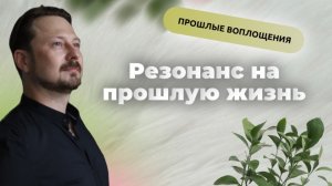 Резонанс на прошлую жизнь