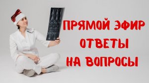 Прямой эфир на вопросы отвечает Доктор Лисенкова 04.01.2023