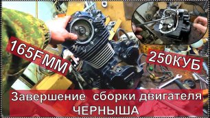 Как собрать двигатель 165FMM Завершение сборки двигателя ЧЕРНЫША! 250 КУБ.