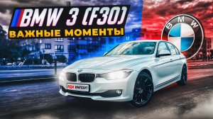 BMW 3-series F30 | Подводные камни подержанного баварца.