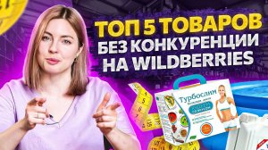 ТОП 5 категорий товаров с низкой конкуренцией по аналитике Wildberries на 2022 год