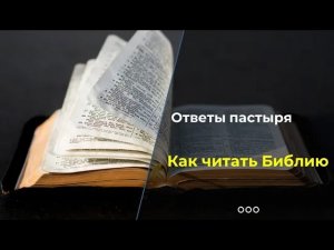 Главная ошибка при чтении Библии