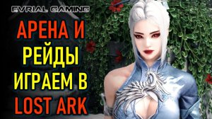 АРЕНА, РЕЙДЫ, ПОДАРКИ НОВИЧКАМ LOST ARK MMORPG