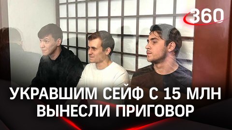 Приговор за кражу сейфа с 15 млн рублей - в группе был сотрудник следственного комитета