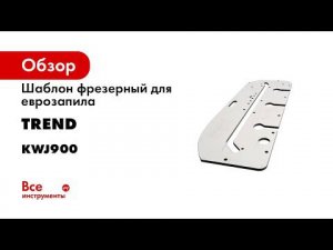 Шаблон фрезерный для еврозапила (для работы со столешницей) TREND KWJ900