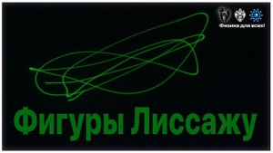 Мастер-класс "Фигуры Лиссажу"