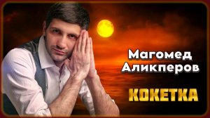 Магомед Аликперов - Кокетка | Шансон Юга