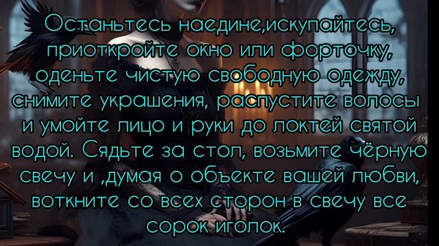 Обряд на внушение сильной любовной тоски#любовнаямагия