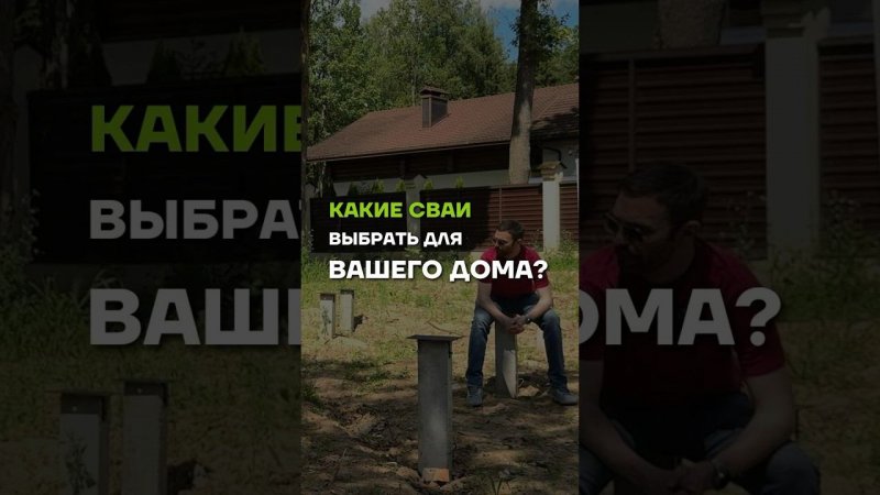 Какие сваи выбрать? //  МЫ В TELEGRAM @ baniamsk //  ЗВОНИТЕ 8(499)350-20-32