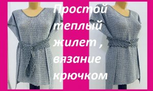 Простой теплый жилет вязание крючком.