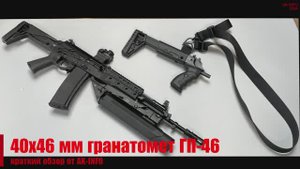 40x46 мм подствольный гранатомет ГП-46 / GP-46 UBGL. Описание, история, характеристики.