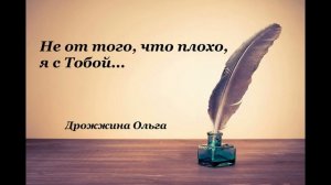 Христианские стихи – «Не от того, что плохо, я с Тобой...»- Дрожжина Ольга