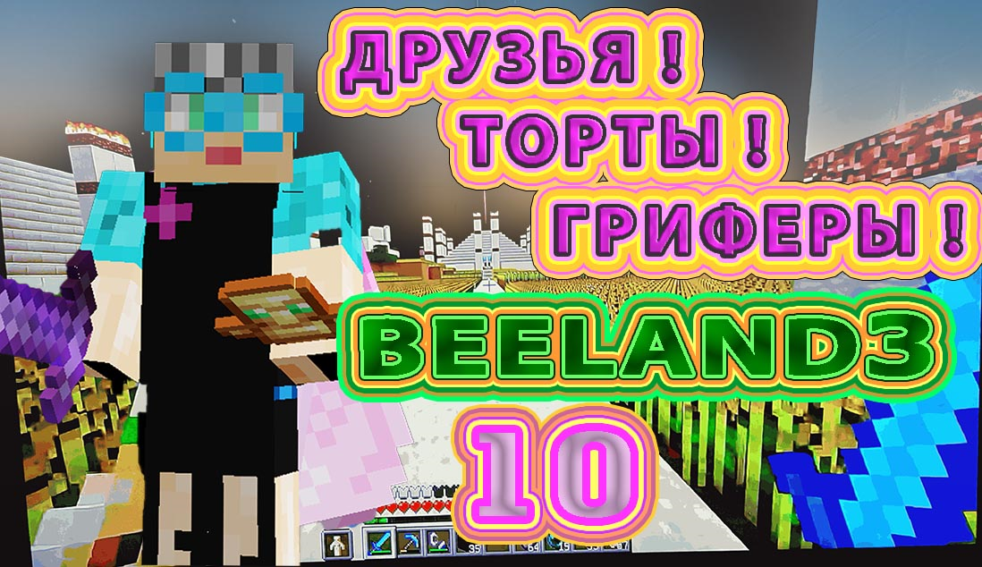 Друзья, торты и гриферы на сервере  BeeLand  #бабушкавмайнкрафте  #гриферить #153