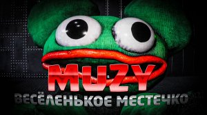 УЖАСТИК MUZY ДЕТСКИЙ РАЗВЛЕКАТЕЛЬНЫЙ КОМПЛЕКС - ПЕРВЫЙ ЭПИЗОД