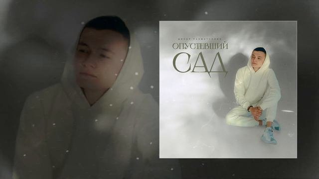 Динар Рахматуллин - Опустевший сад (Официальная премьера)