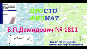 № 1811 из сборника задач Б.П.Демидовича (Неопределённые интегралы).