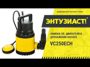 Ремонт дренажного насоса VC250ECH (замена эл двигателя) в сервисном центре Энтузиаст-сервис