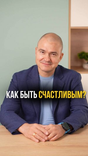 Как быть счастливым?