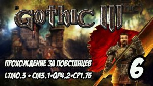 Gothic 3 Прохождение За Повстанцев (Сборка Лучших Модов) #6
