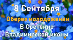 8 сентября Сретение Владимирской иконы Богородицы. Что нельзя делать. Народные традиции и приметы