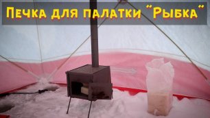 Обзор печки для палатки / Дровяная печка в платку "Рыбка" / Как и чем обогреть зимой большую палатку