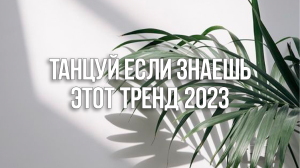 ?Танцуй Если Знаешь Этот Тренд 2023?