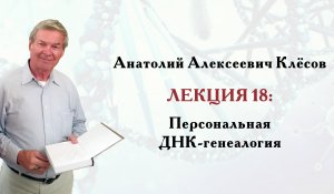 Клёсов А.А. Лекция 18: Персональная ДНК-генеалогия