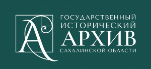 Государственный исторический архив Сахалинской области_Культурный код 65_