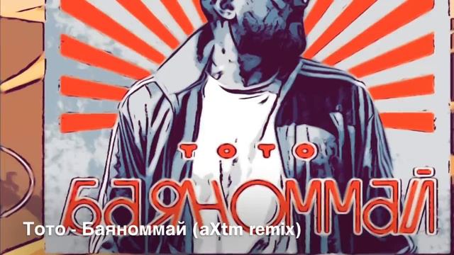 Тото - Баяноммай (aXtm remix) смотреть онлайн