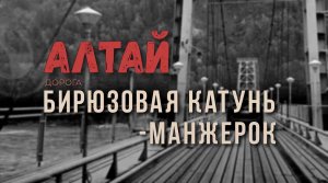 Дорога через "Бирюзовую Катунь" через мост на Манжерок. Горный Алтай.