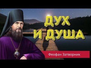Дух и душа - Феофан Затворник