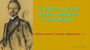 Бальмонт Константин Дмитриевич — «Одна есть в мире красота…»