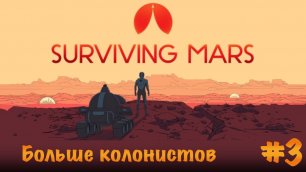 Surviving Mars. Прохождение. Часть 3 | Больше колонистов.