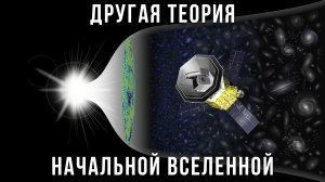 Смогут ли ученые доказать альтернативную теорию начальной Вселенной?