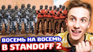 БИТВА 8 НА 8 ТОЛЬКО НОЖИ В STANDOFF 2!