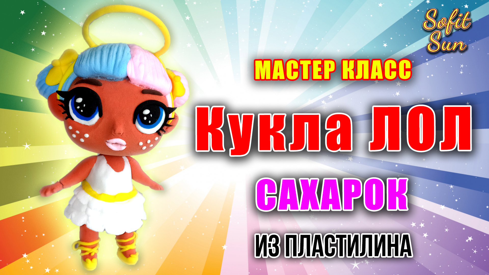 Лепим куклу Лол "Сахарок" из пластилина |  Diy Sofit Sun