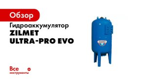 Гидроаккумуляторы Zilmet ULTRA PRO EVO