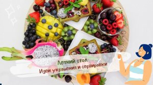 Летний праздничный стол Идеи украшения и декора летнего стола