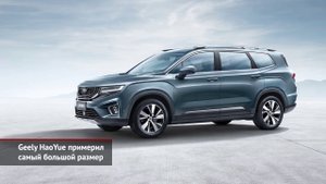 Кроссовер Geely HaoYue, лифтбек Baojun RC-5 и электрический BYD Tang EV600 | Новости с колёс №892