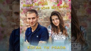 Миша Летний / Юля Шатунова - Когда ты рядом