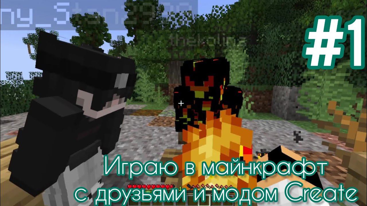 Выживание в майнкрафте с друзьями и модом Create #1