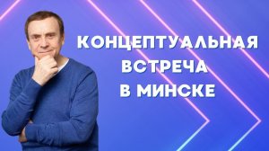 Ефимов. Концептуальная встреча в Минске