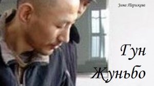 Серийные убийцы: Гун Жуньбо (6.07.1973 — 31.12.2006)