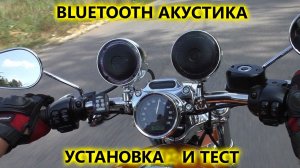 Bluetooth аудиосистема для мотоцикла AVS350MP с установкой на Harley Davidson Sportster 1200
