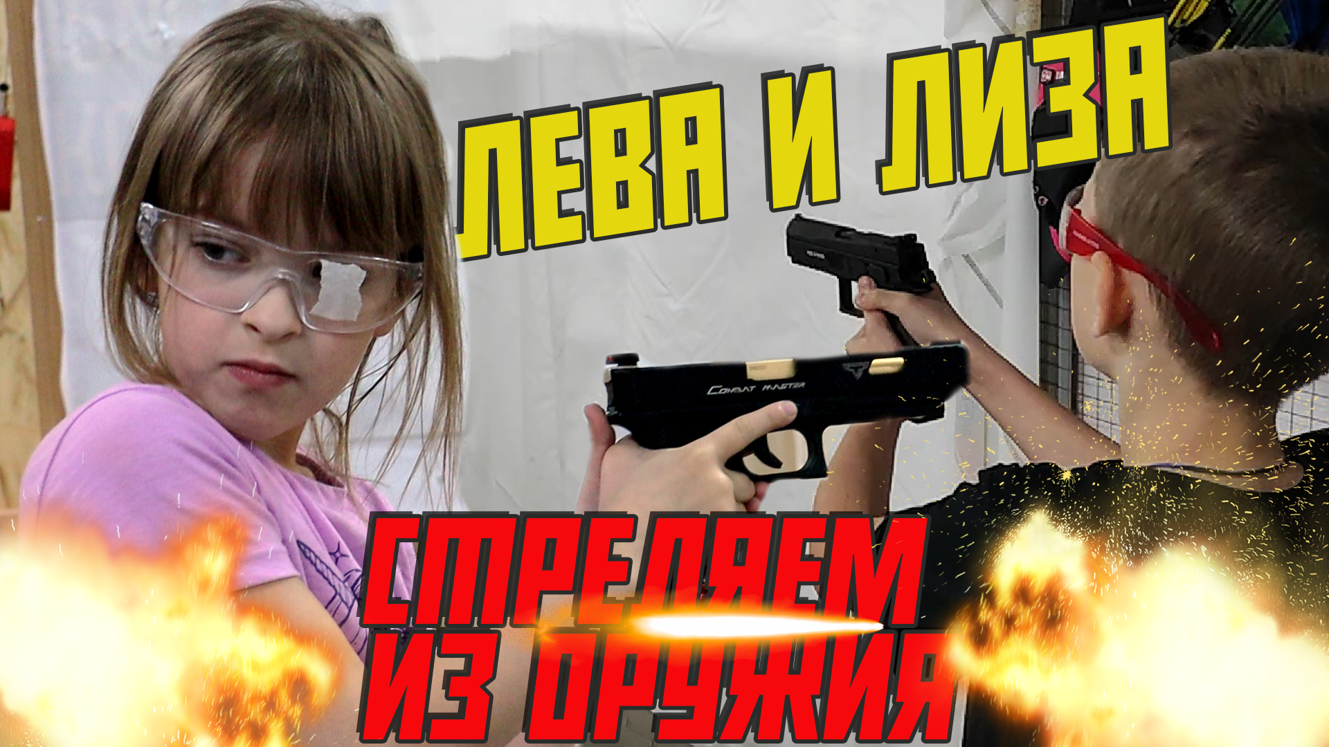 СТРЕЛЯЕМ ИЗ ПИСТОЛЕТОВ ЛЕВА И ЛИЗА В БОЕВОМ ТИРЕ
